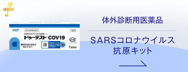 SARSコロナウイルス抗原キット