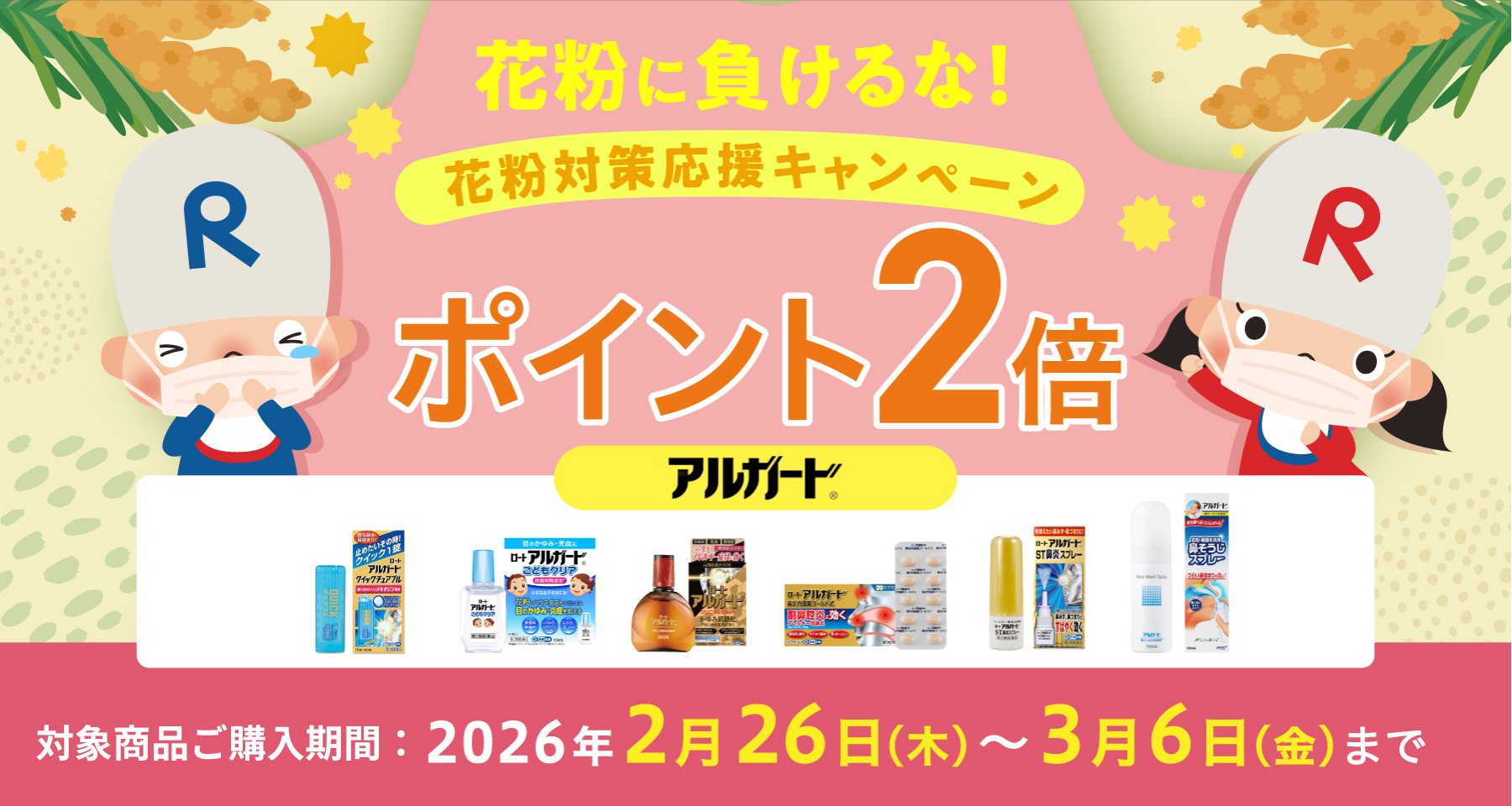 ポイント2倍　ポイントを貯めてロート製薬オンラインを楽しもう！