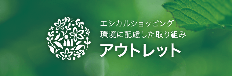 商品の廃棄ロス削減で環境にも優しく。良質な在庫品をアウトレット価格にてご提供