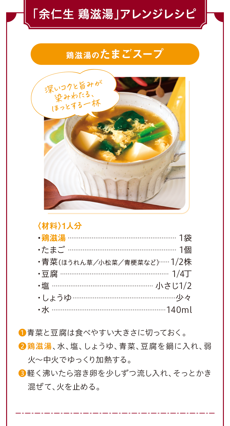 「余仁生 鶏滋湯」アレンジレシピ 鶏滋湯のたまごスープ