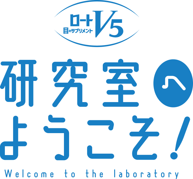 研究室へようこそ!