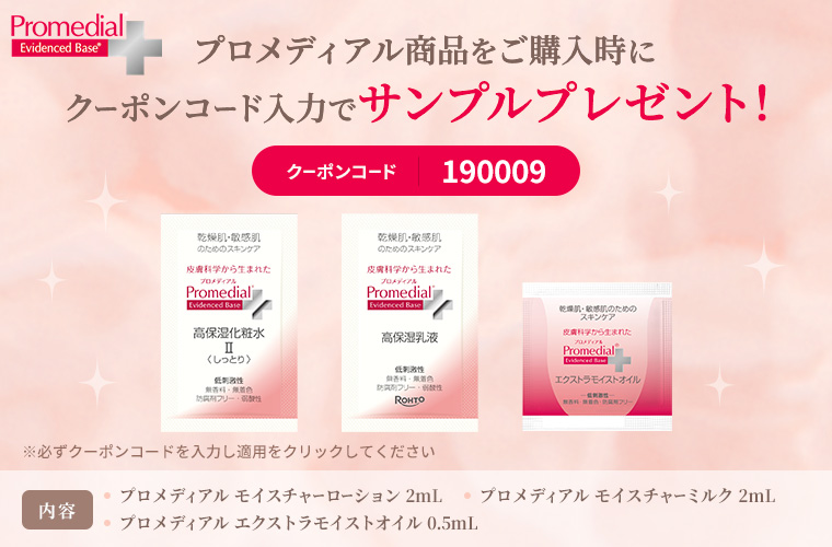 プロメディアル商品を購入時にクーポンコード入力でサンプルプレゼント!