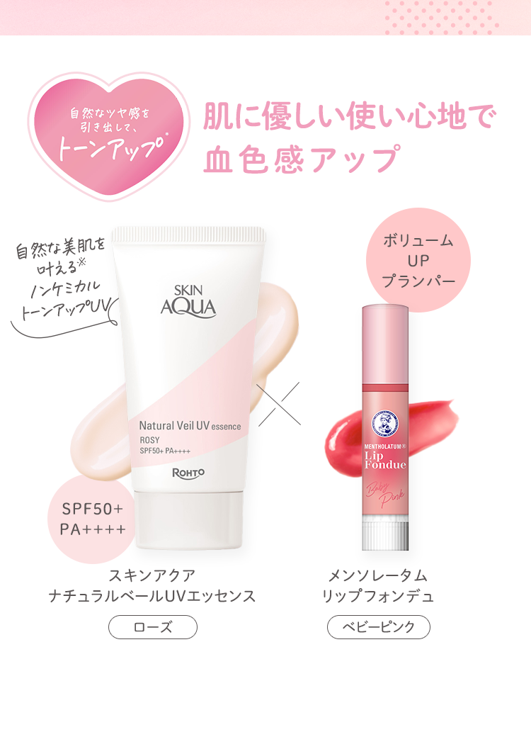 肌に優しい使い心地で血色感アップ スキンアクア ナチュラルベールUVエッセンス ローズ × メンソレータム リップフォンデュ ベビーピンク