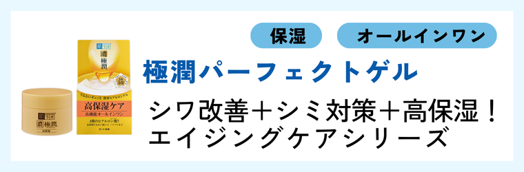 肌ラボ 極潤パーフェクトゲル