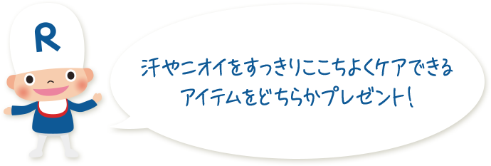 汗やニオイをすっきりここちよくケアできる アイテムをどちらかプレゼント！