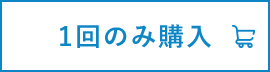 1回のみ購入