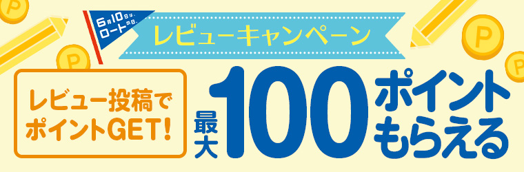 ロートの日レビューキャンペーン