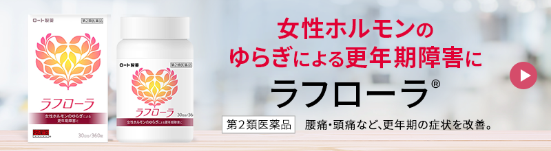 女性ホルモンのゆらぎによる更年期障害に　ラフローラ