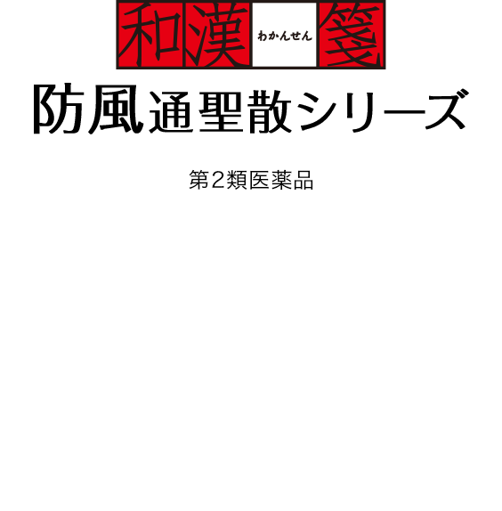 防風通聖散シリーズ