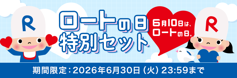 ロートの日特別セット