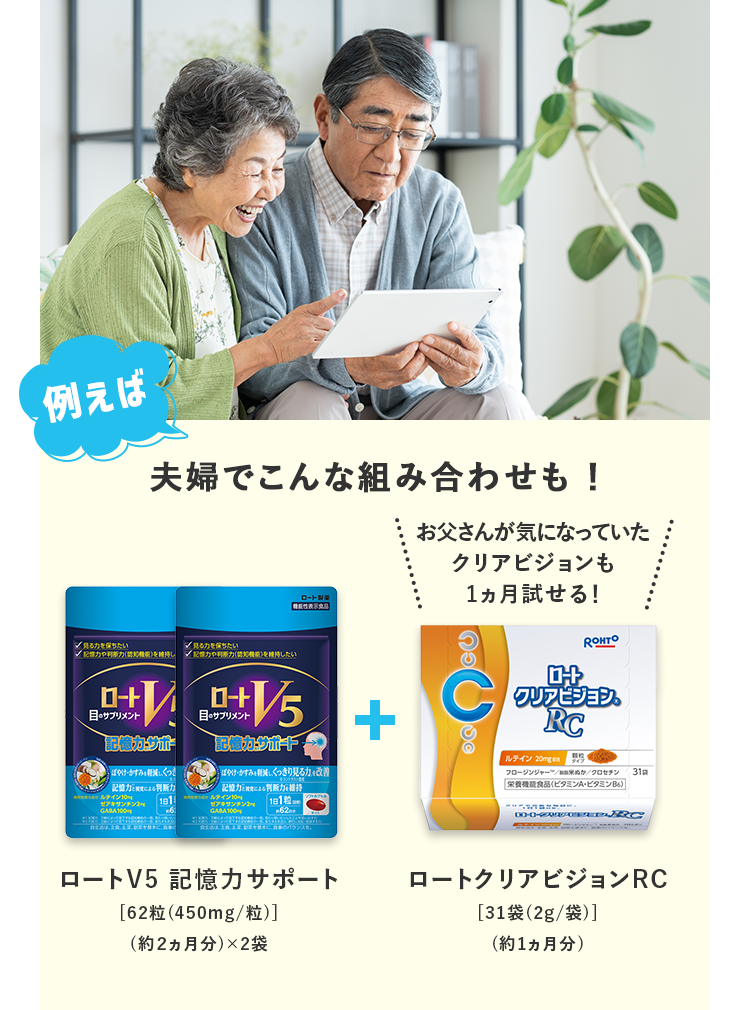 例えば夫婦でこんな組み合わせも！ロートV5 記憶力サポート（約2ヵ月分）×2袋 ＋ ロートクリアビジョンRC（約1ヵ月分）