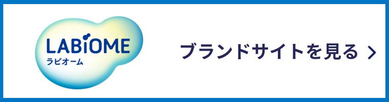 ラビオーム ブランドサイトを見る