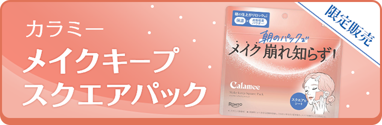 カラミー メイクキープスクエアパック
