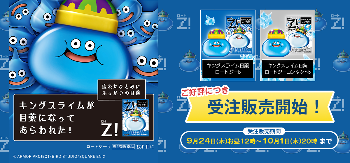 キングスライム×Z！コラボ目薬　ドラゴンクエスト40周年 受注販売決定！
