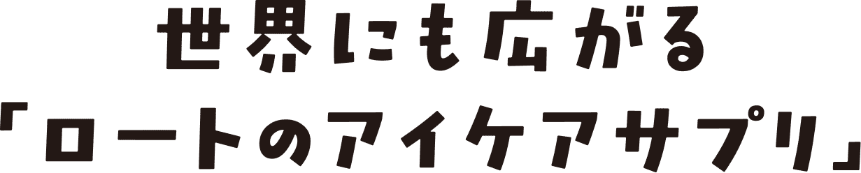 世界にも広がる「ロートのアイケアサプリ」