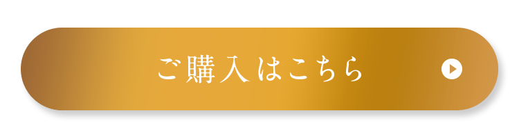 ご購入はこちら