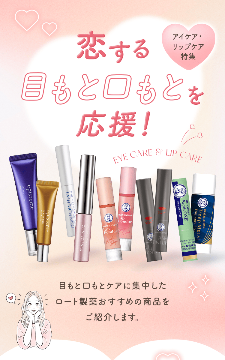 恋する目もと口もとを応援！アイケア・リップケア特集 目もと口もとケアに集中したロート製薬おすすめの商品をご紹介します。