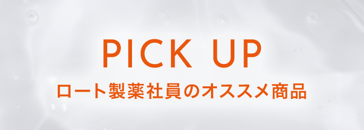 PICK UP ロート製薬社員のオススメ商品