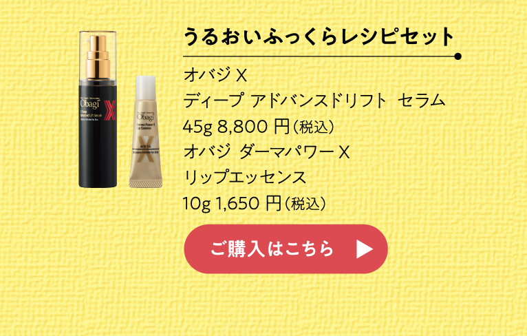 うるおいふっくらレシピセット