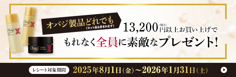 Obagi オバジ絶対もらえるキャンペーン