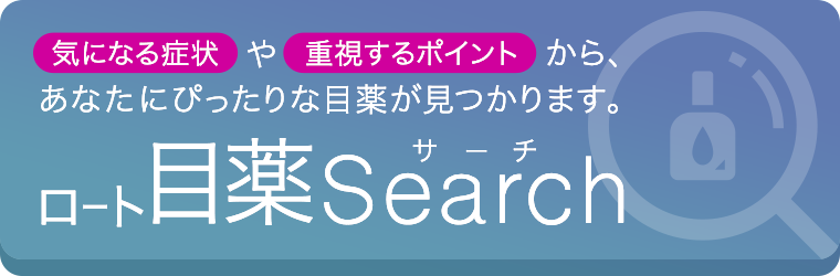 気になる症状や重視するポイントから、あなたにぴったりな目薬が見つかります。ロート目薬サーチ