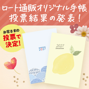 【投票結果の発表！】みんなで選ぶ！2027年 手帳表紙デザイン