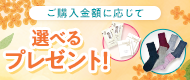 プレゼントキャンペーン