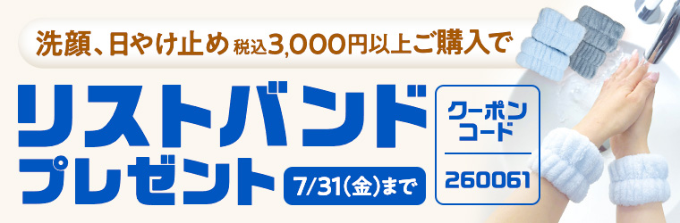 洗顔・日焼け止めでリストバンドプレゼント