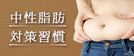 中性脂肪対策習慣