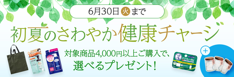 初夏の爽やか健康チャージ