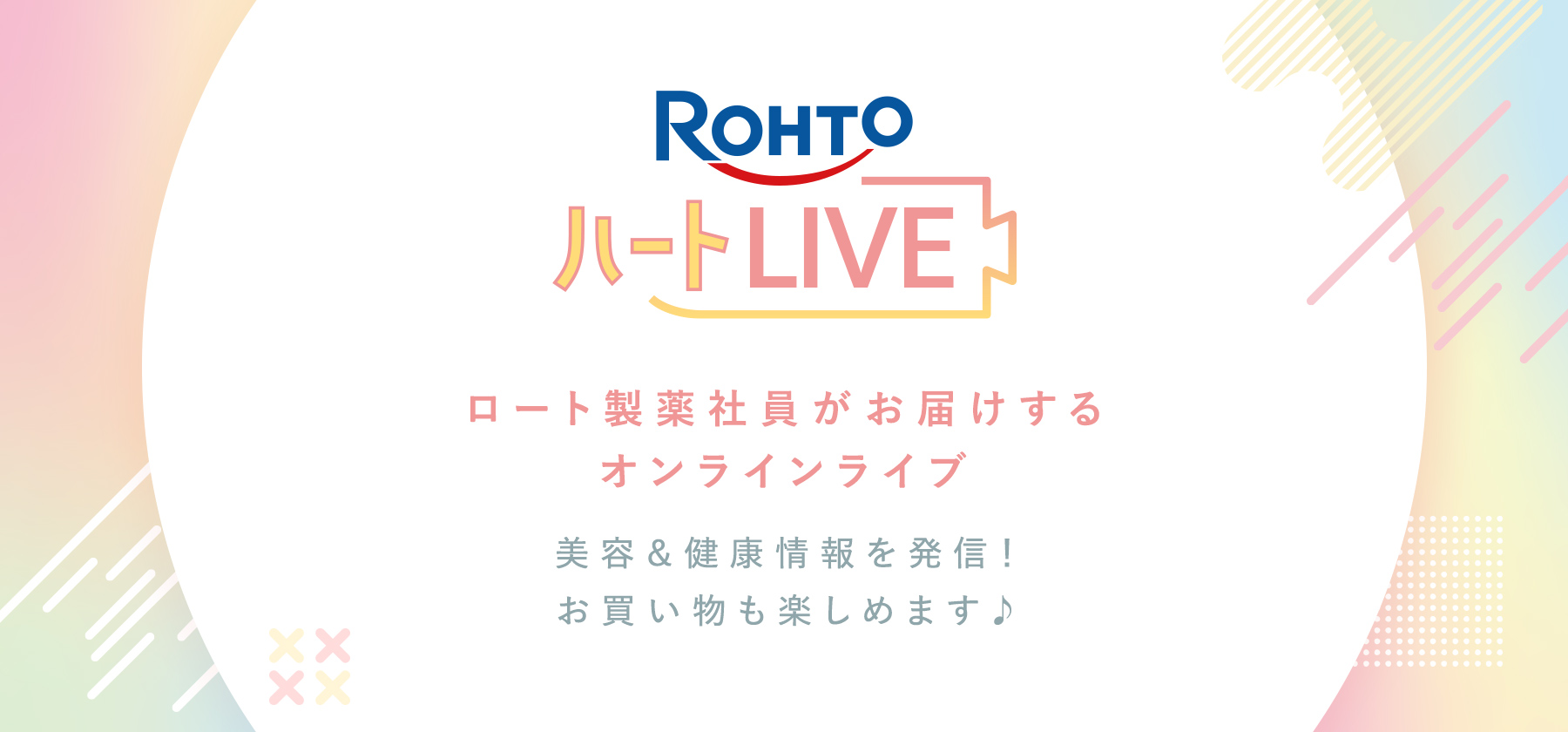 ロートハートLIVEロート製薬社員がお届けするオンラインライブ