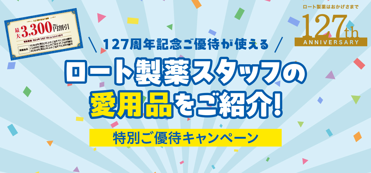 ロート製薬スタッフの愛用品をご紹介！特別ご優待キャンペーン