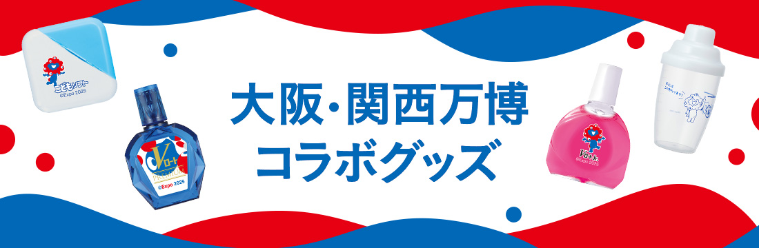 大阪・関西万博コラボグッズ