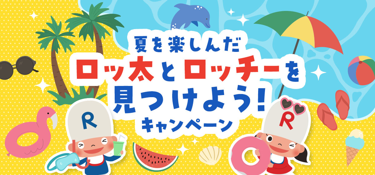 夏を楽しんだロッ太とロッチーを見つけよう！キャンペーン