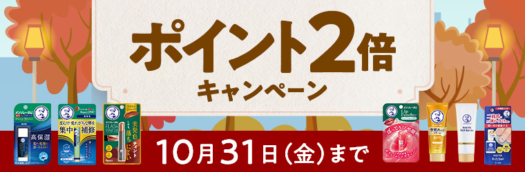 ポイント2倍キャンペーン