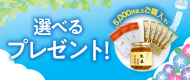 プレゼントキャンペーン