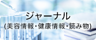 ジャーナル(美容情報・健康情報・読み物)