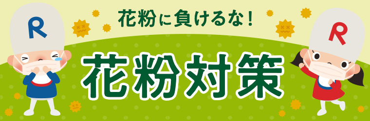 花粉対策