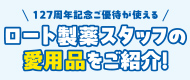ロート製薬スタッフの愛用品をご紹介！特別ご優待キャンペーン