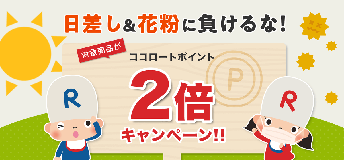 ココロートポイント2倍キャンペーン