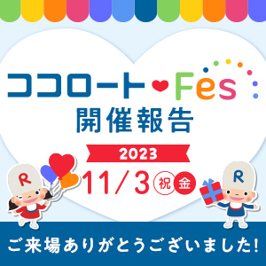 ココロートフェス開催報告