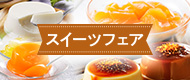スイーツフェア