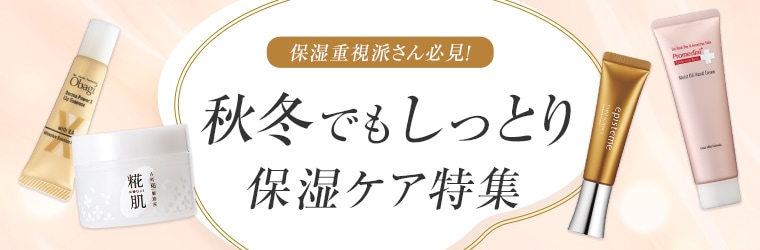 秋冬でもしっとり 保湿ケア特集