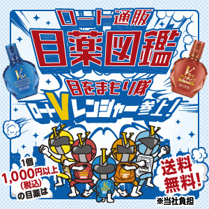 ロート通販 目薬図鑑 〜目をまもり隊 ロートVレンジャー参上！〜