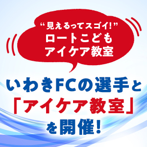いわきFCの選手と「アイケア教室」を開催!」