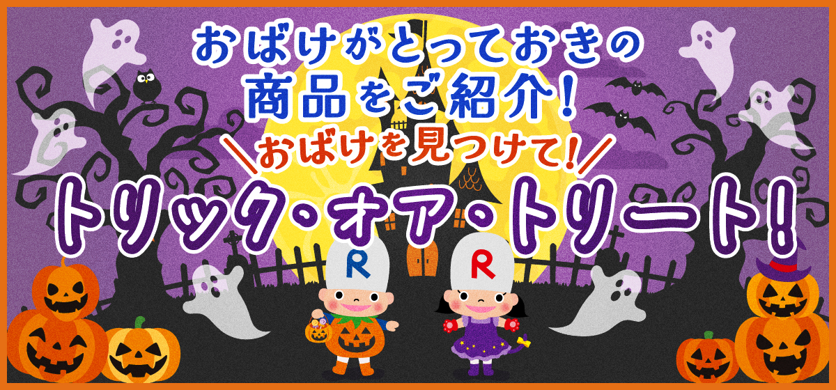 ハロウィン