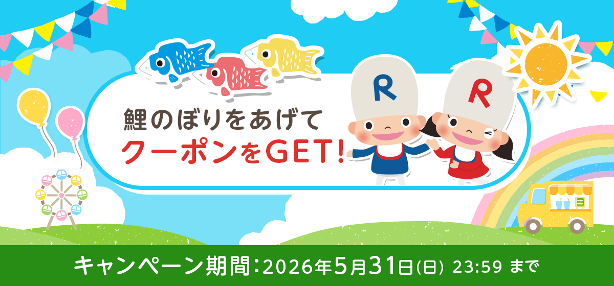 ゲームにチャレンジキャンペーン（鯉のぼり）