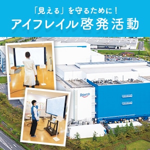 「見える」を守るために！アイフレイル啓発活動