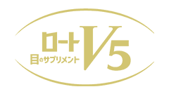 ロートV5