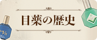 Vロート目薬の歴史